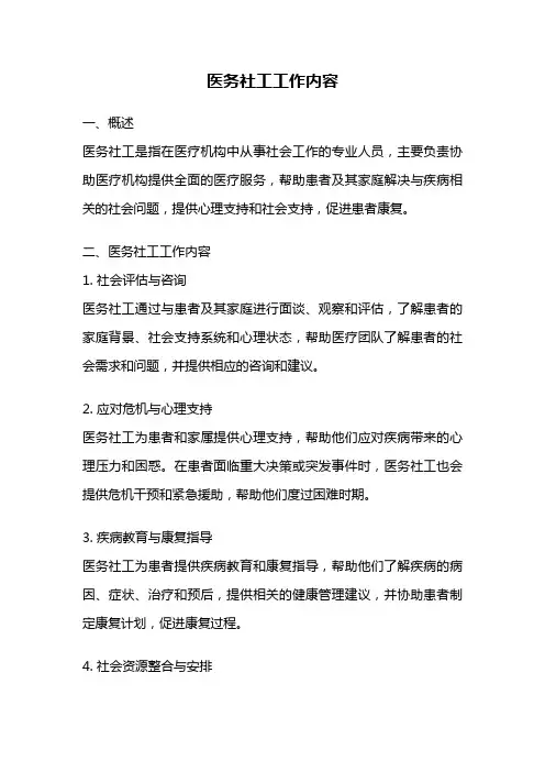 医务社工工作内容