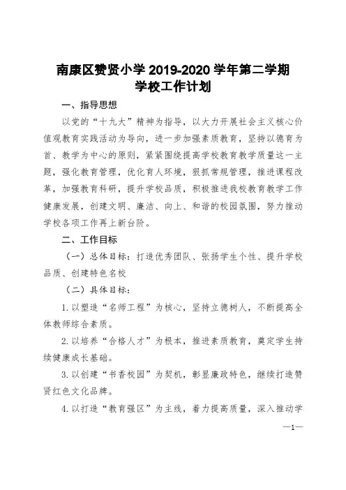 赞贤小学2019-2020学年度第二学期学校工作计划