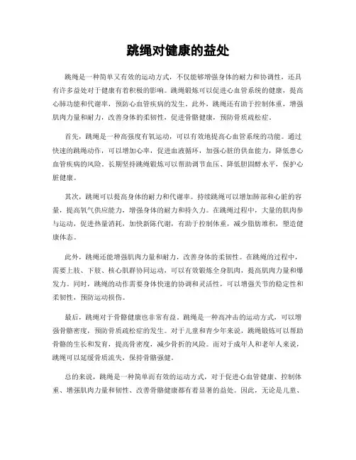 跳绳对健康的益处