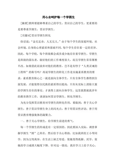 用心去呵护每一个学困生论文