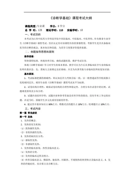 诊断学基础考试大纲(临床骨伤中医针推)