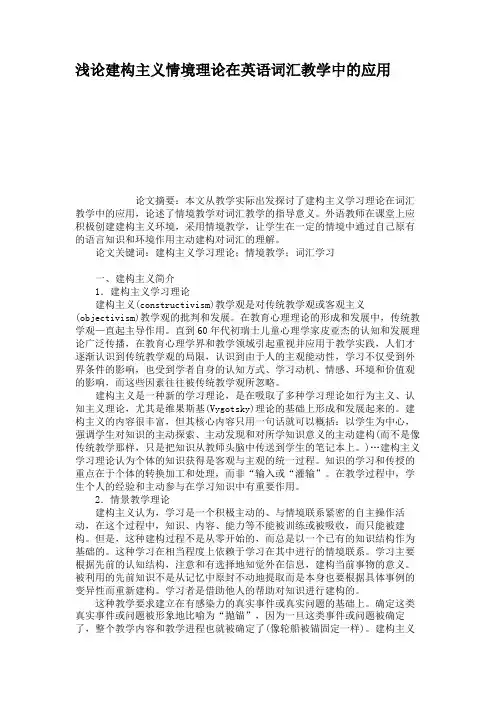 浅论建构主义情境理论在英语词汇教学中的应用.
