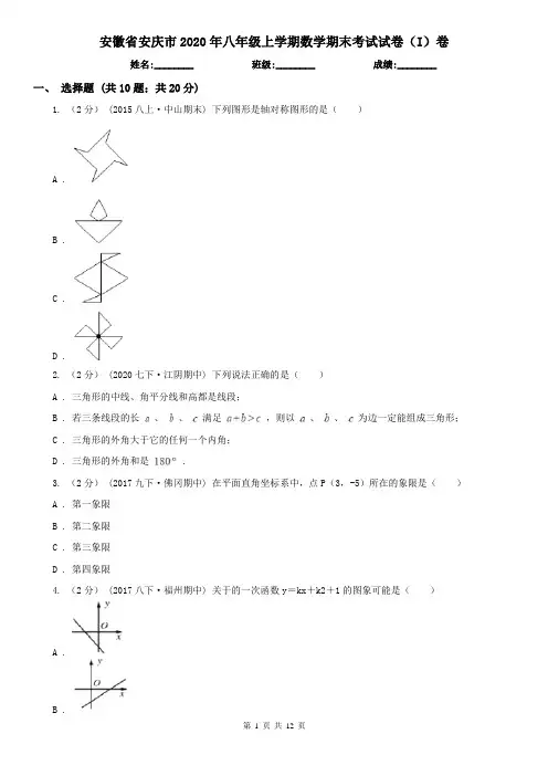 安徽省安庆市2020年八年级上学期数学期末考试试卷(I)卷