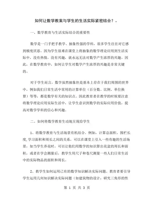 如何让数学教案与学生的生活实际紧密结合？