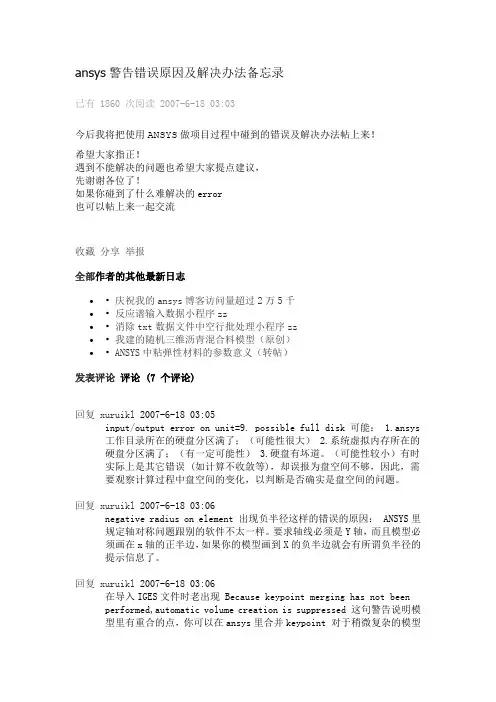 ansys警告错误原因及解决办法备忘录