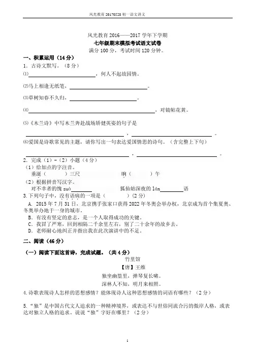 【人教版】2016—2017学年七年级下学期期中模拟考语文试卷(含答案)