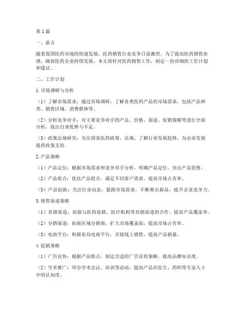医药销售工作计划和建议(3篇)