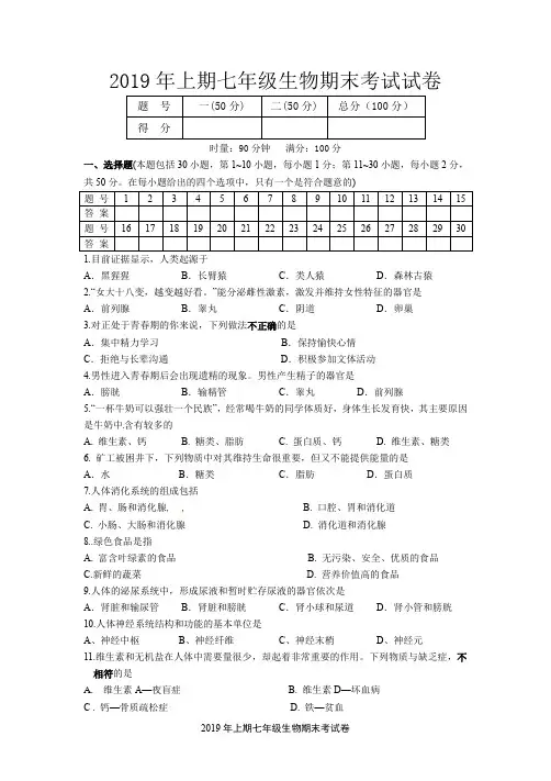 2019年上期七年级生物期末考试试卷