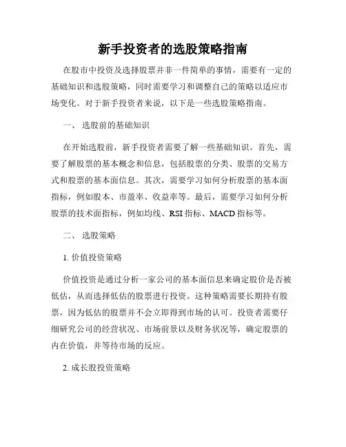 新手投资者的选股策略指南