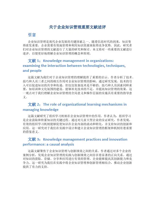 关于企业知识管理重要文献述评
