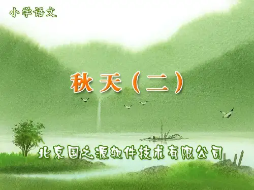 苏教版四年级语文上册《秋天》PPT课件(3篇)