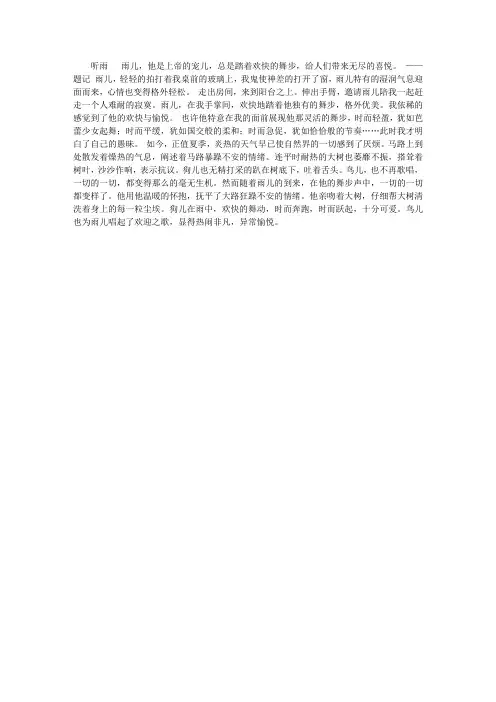 描写雨的散文
