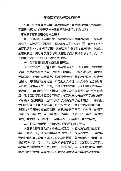 一年级教学家长课程心得体会