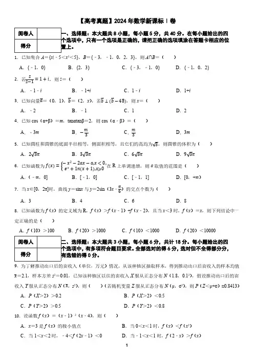 【高考真题】2024年数学新课标Ⅰ卷(含答案)