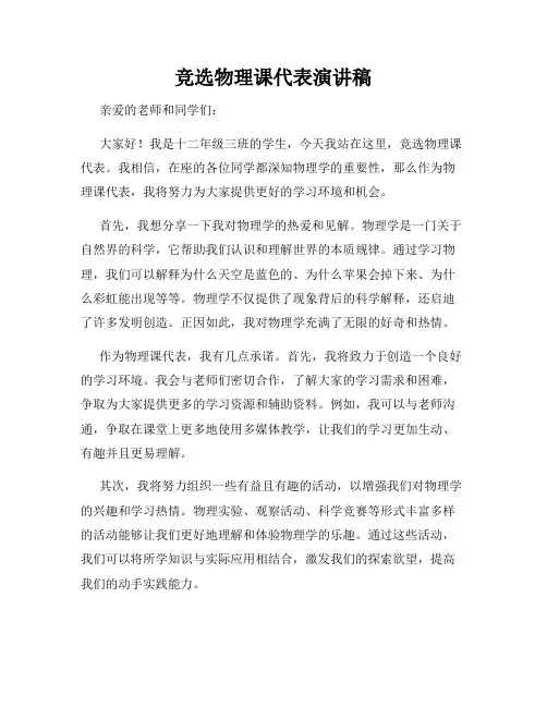 竞选物理课代表演讲稿