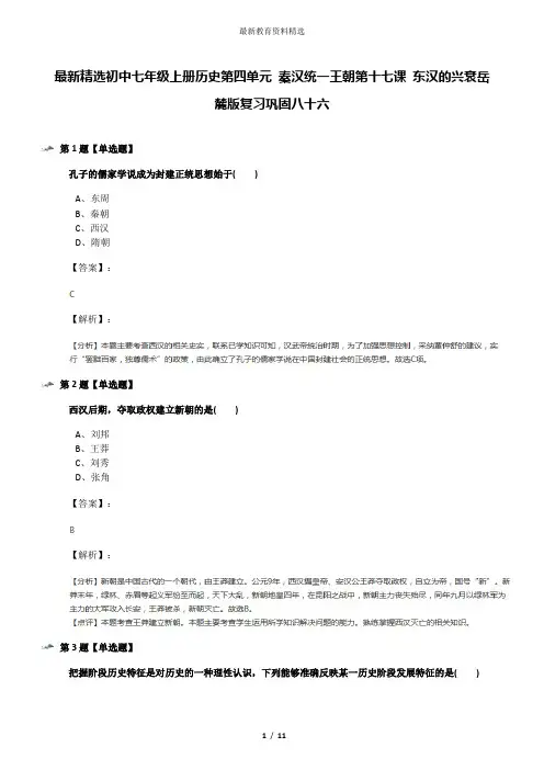 最新精选初中七年级上册历史第四单元 秦汉统一王朝第十七课 东汉的兴衰岳麓版复习巩固八十六