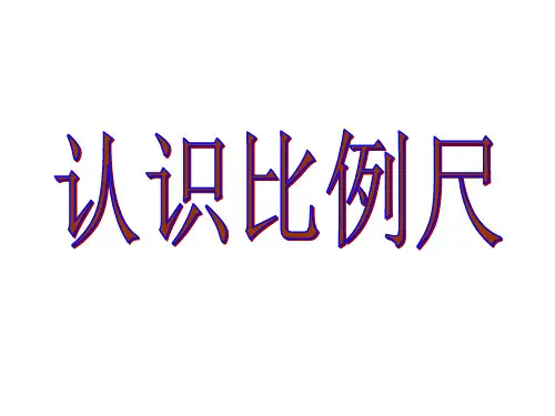 冀教版六年级上册数学课件-6.认识比例尺