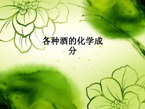 各种酒的化学成分ppt课件