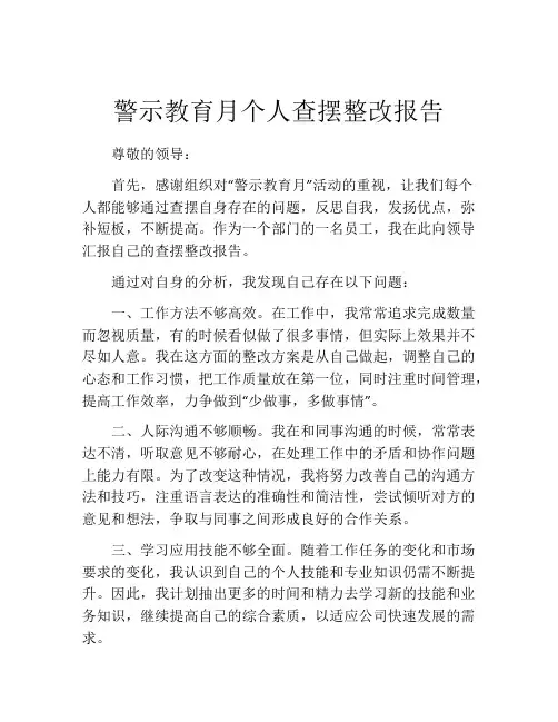 警示教育月个人查摆整改报告