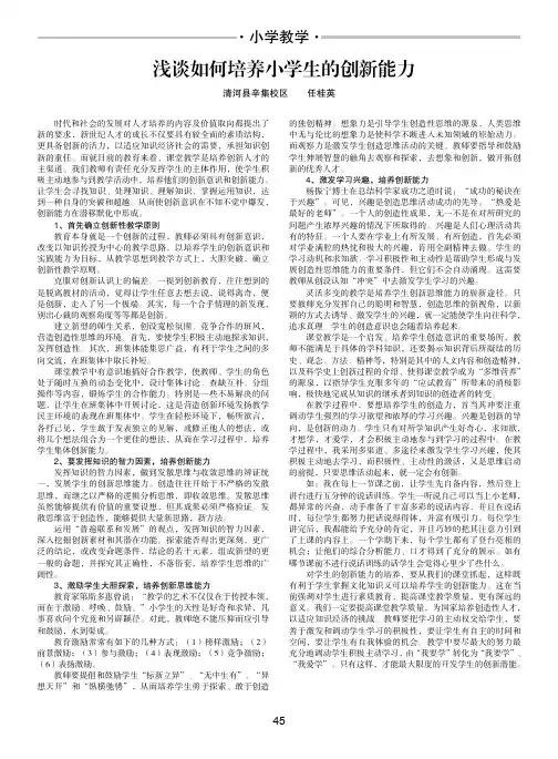 浅谈如何培养小学生的创新能力