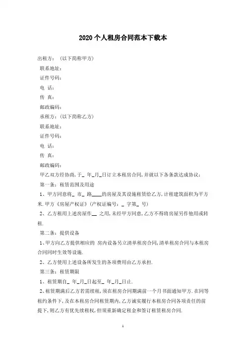 2020个人租房合同范本下载最新版