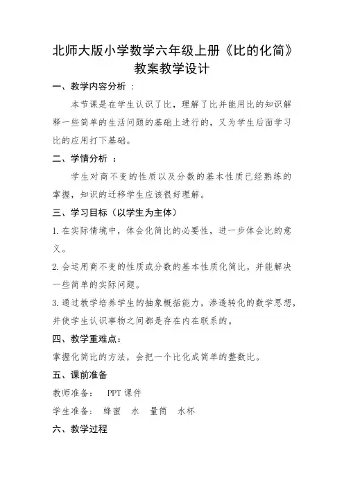 北师大新课标版小学数学六年级上册《六 比的认识 比的化简》_30