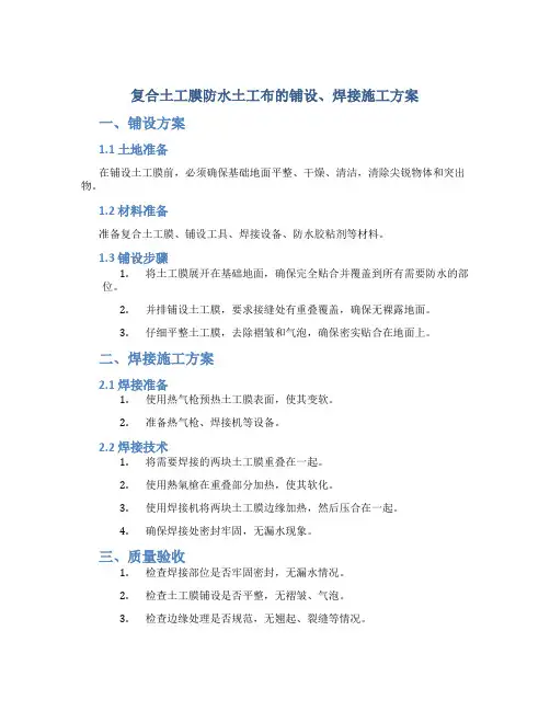 复合土工膜防水土工布的铺设、焊接施工方案