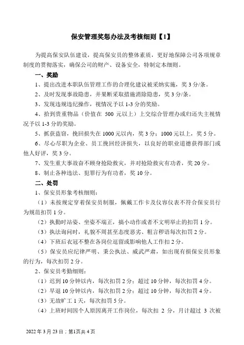 保安管理奖惩办法及考核细则