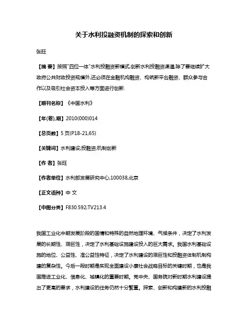 关于水利投融资机制的探索和创新