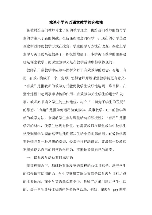 小学英语课堂教学的有效性