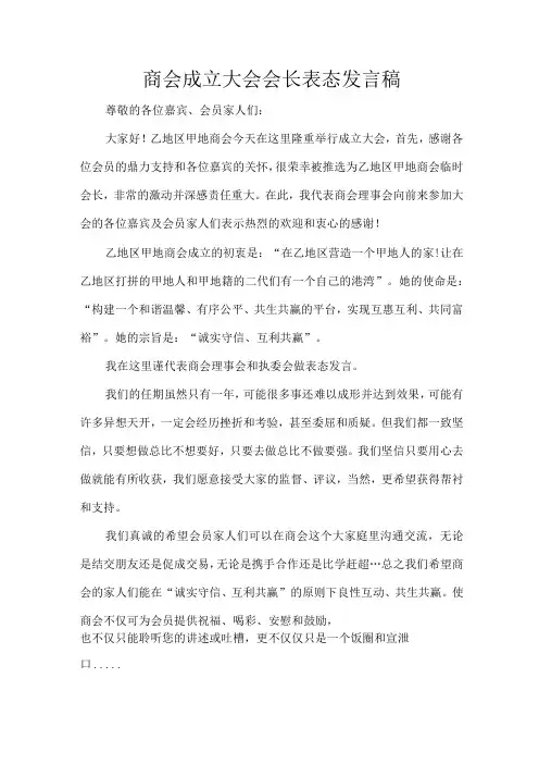 商会成立大会会长表态发言稿