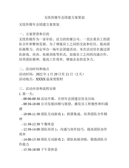 无忧传媒年会团建方案策划