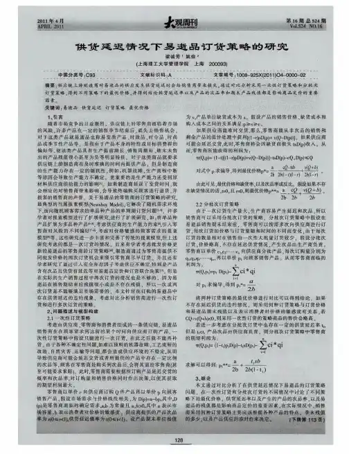 供货延迟情况下易逝品订货策略的研究