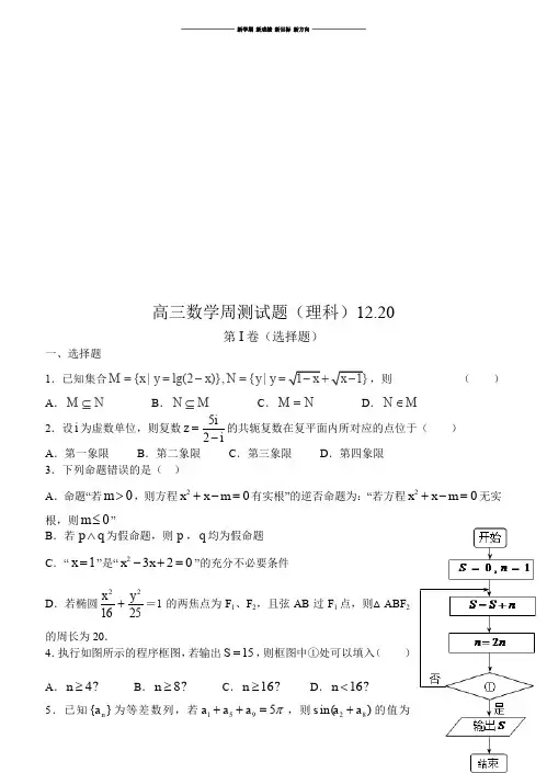 高三数学周测试题(理科)12.20.docx