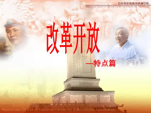 改革开放的特点