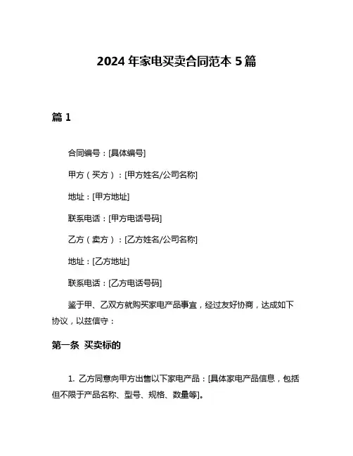 2024年家电买卖合同范本5篇