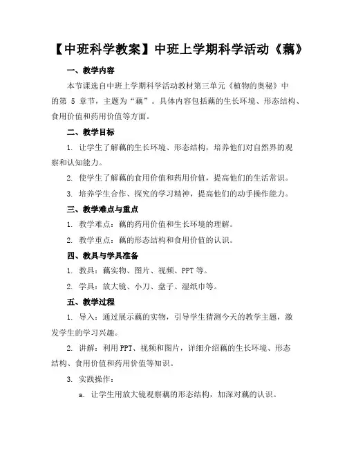 【中班科学教案】中班上学期科学活动《藕》