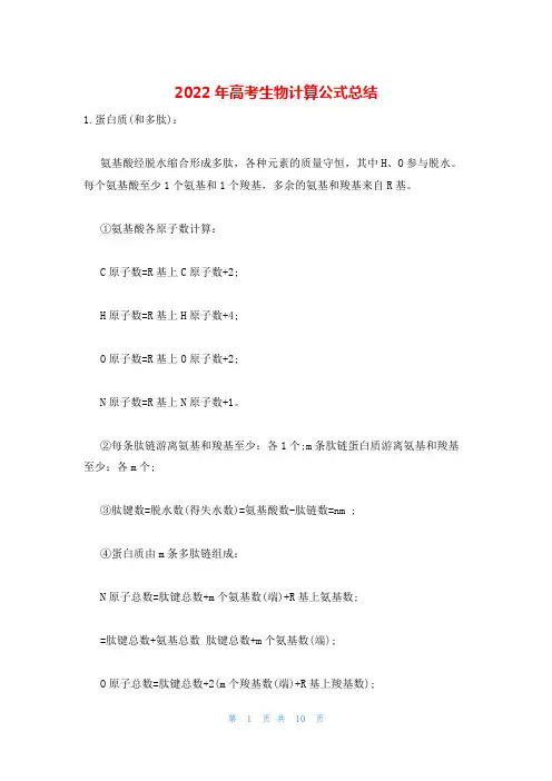 2022年高考生物计算公式总结