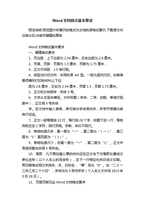 Word文档格式基本要求