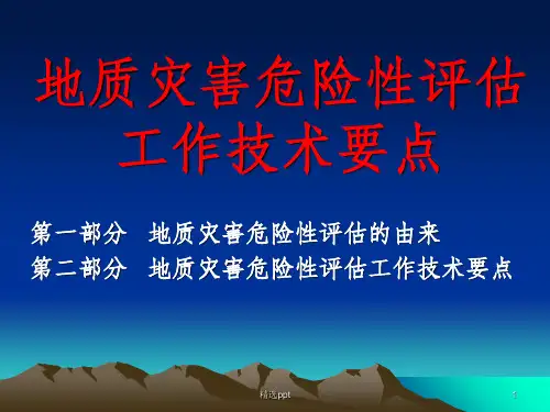 地质灾害危险性评估培训材料