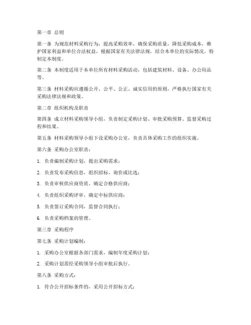 材料采购单位管理制度