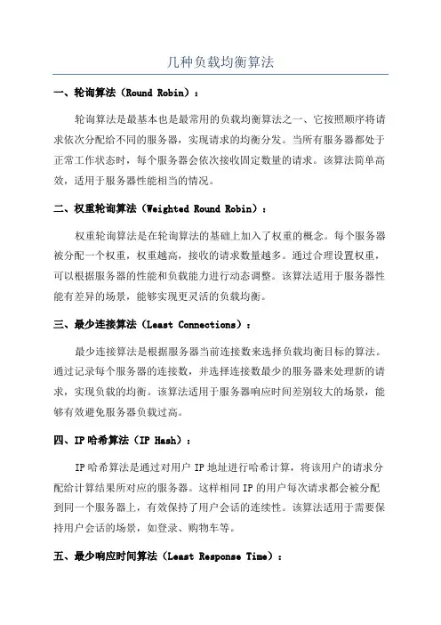 几种负载均衡算法