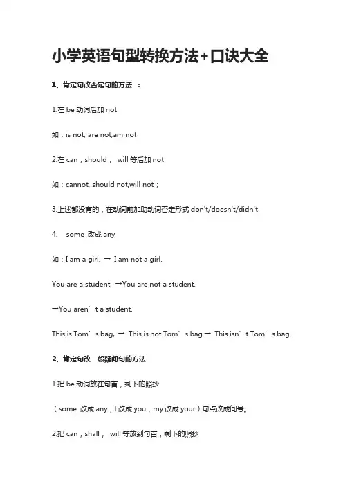 小学英语句型转换方法+口诀大全