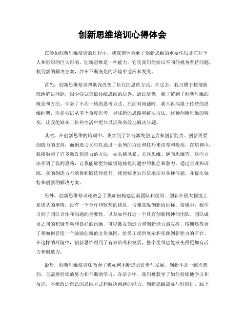 创新思维培训心得体会