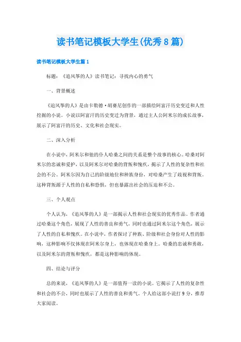 读书笔记模板大学生(优秀8篇)