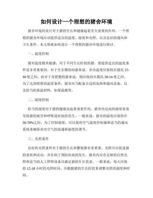 如何设计一个理想的猪舍环境