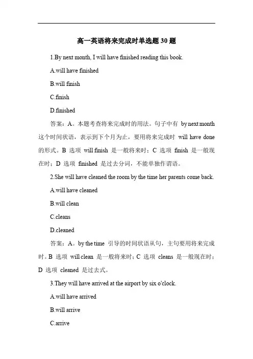 高一英语将来完成时单选题30题