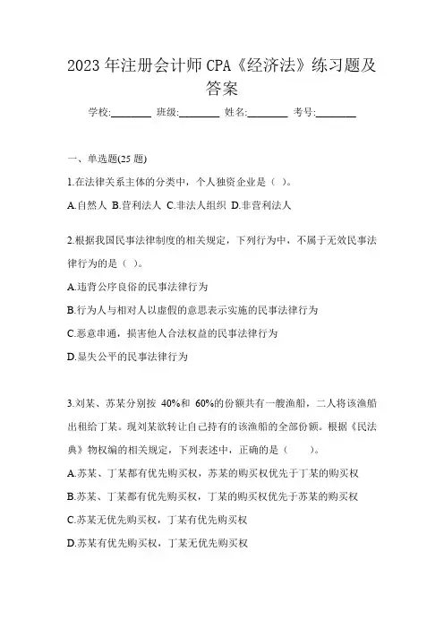 2023年注册会计师CPA《经济法》练习题及答案