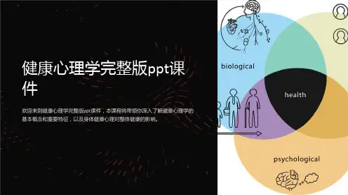 健康心理学完整版ppt课件