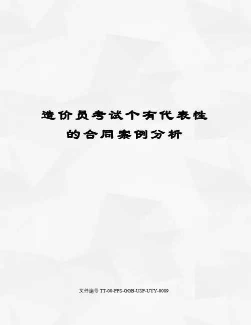 造价员考试个有代表性的合同案例分析修订版